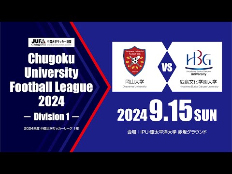 経済学科 2024年度 中国大学サッカーリーグ 1部　第11節 9月15日　岡山大学 vs 広島文化学園大学
