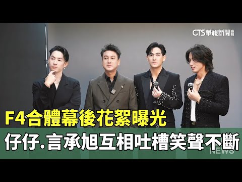 F4合體幕後花絮曝光　仔仔.言承旭互相吐槽笑聲不斷