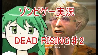 【DEAD RISING】ゾンビで痛い目にあったからゾンビゲーを実況プレイ♯2