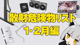 【1・2月編】アライの散財危険物リスト【#物欲に負けるな】