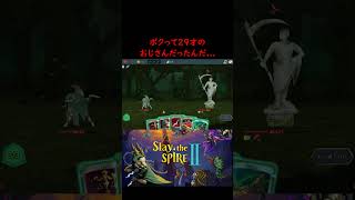 ゲームから現実に戻る瞬間【Slay the Spire2】#slaythespire