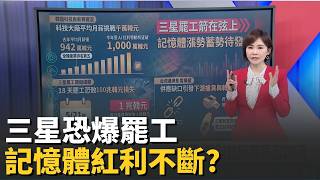 "薪"情雀躍! AI紅利源源不絕 科技廠月薪衝20萬缺上加缺! 三星若罷工...記憶體再吹漲風 │錢進新視界20260518│三立iNEWS