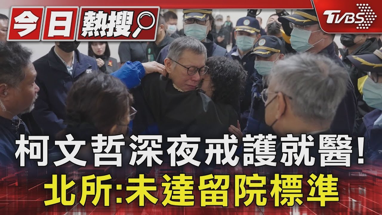 柯文哲深夜戒護就醫90分鐘! 北所:未達留院標準