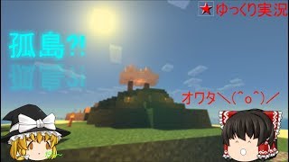 【Minecraft】孤島で街を作る！(ゆっくり実況)part１