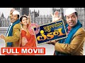 मुक्काम पोस्ट लंडन Mukkam Post London Superhit Marathi Movie Bharat 