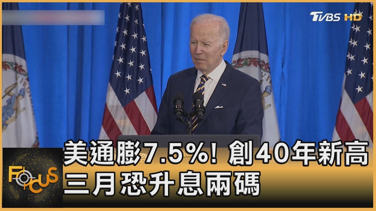 美通膨7.5%!創40年新高 三月恐升息兩碼