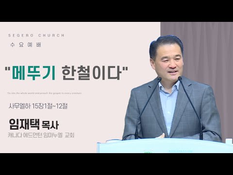 [2025-11-19] 수요예배 임재택 목사(캐나다 에드먼턴 임마누엘 교회) : "메뚜기 한철이다" (삼하15장1절~12절)
