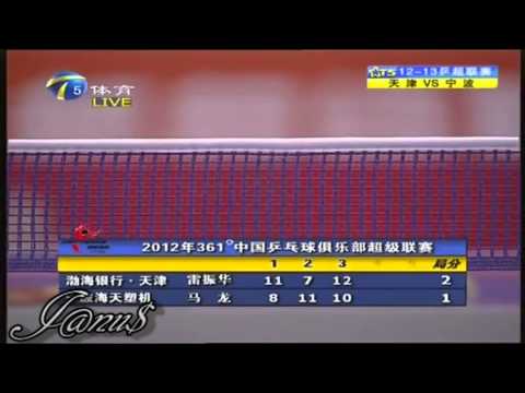 2012 China Super League: LEI Zhenhua - MA Long [Full Match/Short Form]