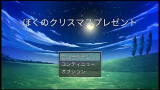 switch版RPGツクールmvtrinity実況「ぼくのクリスマスプレゼント」完全版