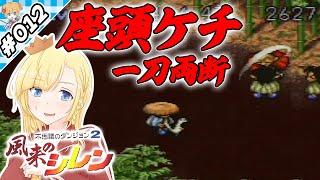 座頭ケチの実力【『風来のシレン』実況 part.012】【VTuberゲーム実況】