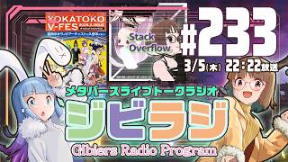 【ジビラジ233】StackOverflowついにリリース/YOKATOKO-VFES振り返り【ジビエーズのメタバースライブトークラジオ📻🦌🐰🎧】