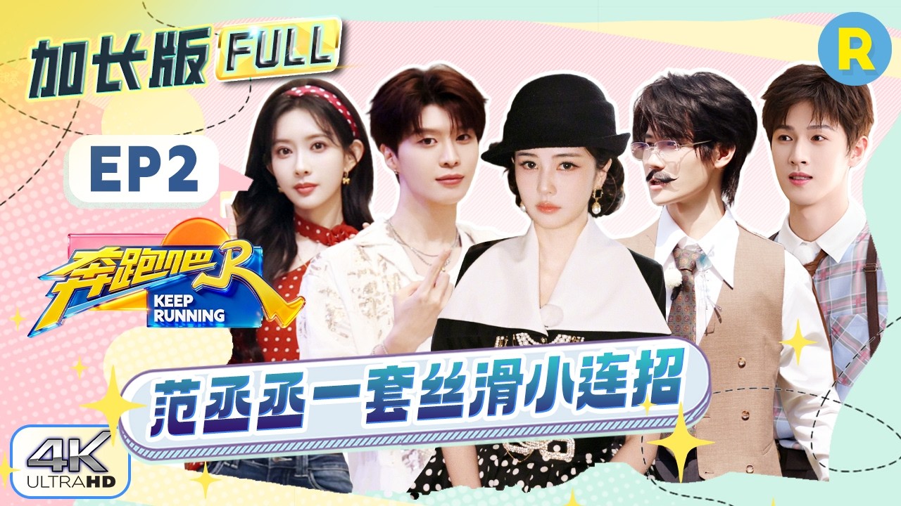 【加长版FULL🔥】EP2加更完整版上线！戏瘾大爆发！白鹿范丞丞零帧开演 张真源上演头撞大鼓 李昀锐“撕?