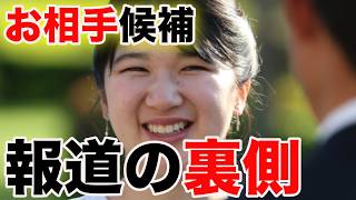 愛子さまお相手候補報道に違和感   候補者探しより大切な皇室の未来