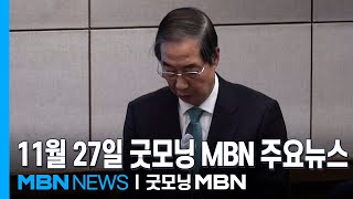 11월 27일 굿모닝 MBN 주요뉴스 [굿모닝 MBN]