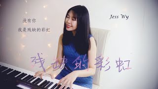 陳綺貞 Cheer Chen【殘缺的彩虹 Imperfect Rainbow】Cover by Jess Wy 雷婉妍