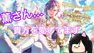 【ガルパ】薫さんを是が非で迎えに行く。私のターン…！！！ 麗しのノーブルホワイトガチャ