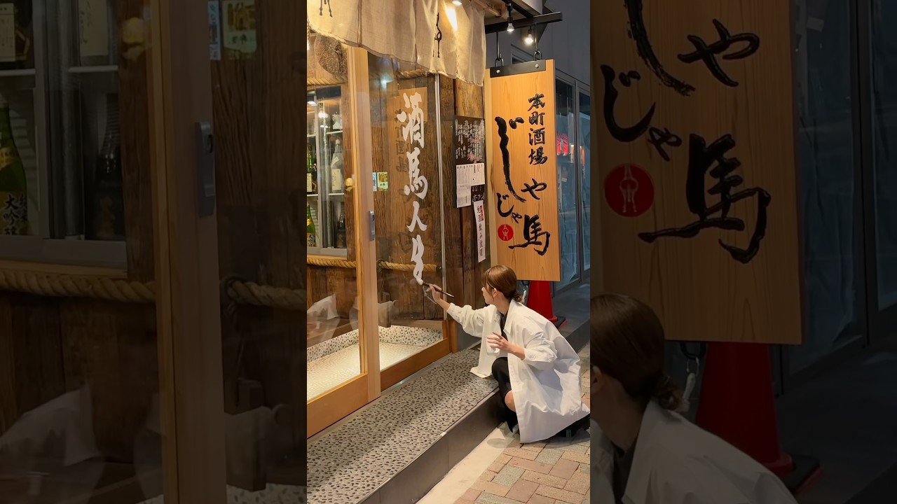 11/7にオープンした「本町酒場じゃじゃ馬」 様の入口扉に「酒馬人生、うまい酒飲んでかれぇ。」と書かせていただきました🍶「じゃじゃ馬」ということで、「うま」と掛けた言葉を書きました✍🏻　#書道 ￼