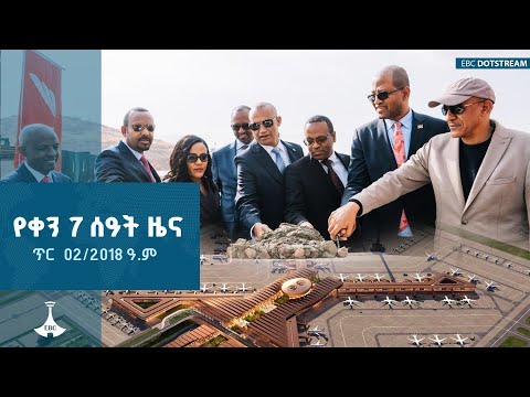 የቀን 7 ሰዓት አማርኛ ዜና … ጥር  02/2018 ዓ.ም  | ETV | EBC | EBCDOTSTREAM
