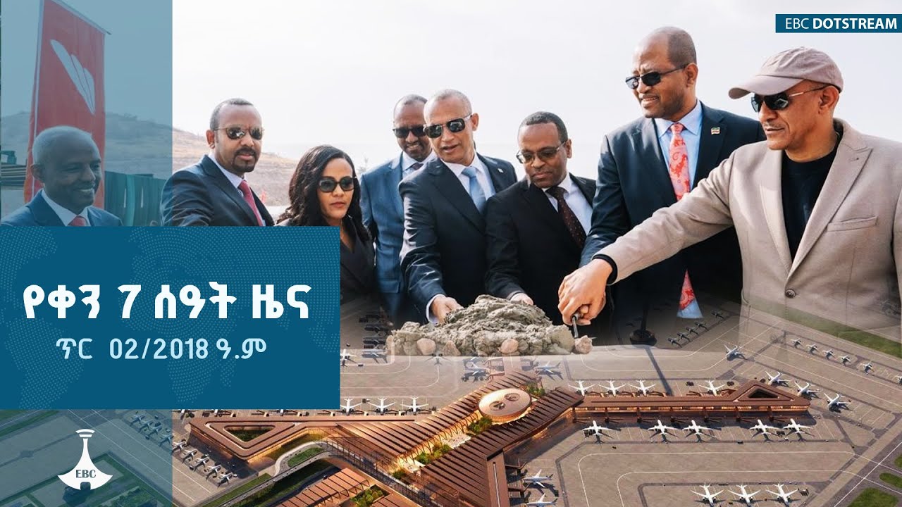 የቀን 7 ሰዓት አማርኛ ዜና … ጥር  02/2018 ዓ.ም  | ETV | EBC | EBCDOTSTREAM