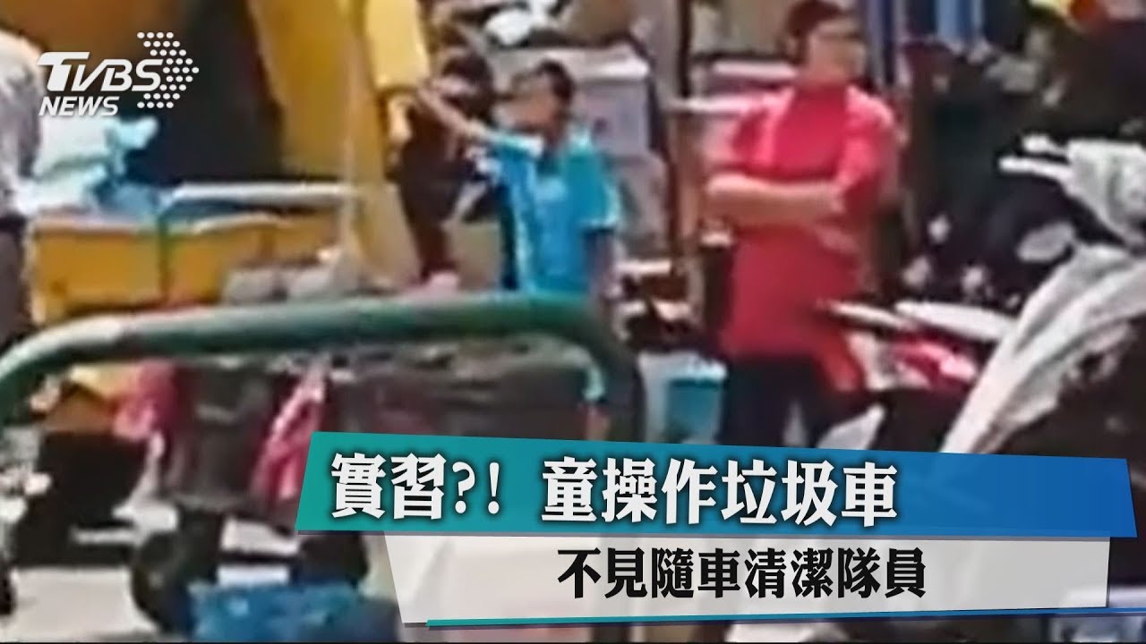 實習?童操作垃圾車 不見隨車清潔隊員