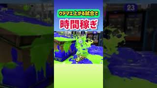 味方のアサリ作る時間作るマン【スプラトゥーン2】　#Shorts