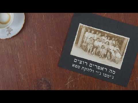 Video thumbnail for Habait Bo Gadalti - הבית בו גדלתי