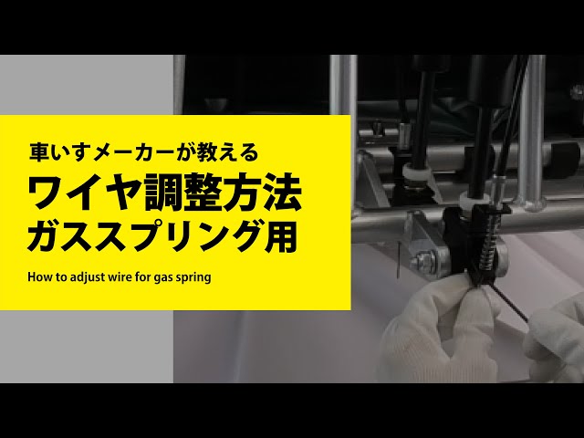 ガススプリング用ワイヤ調整方法