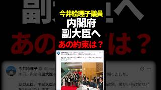 【今井絵里子議員】副大臣へ←あの約束はまだ？#政治