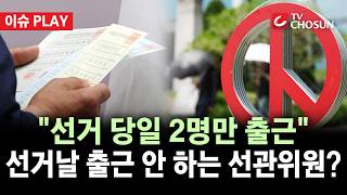 [???? 이슈PLAY] 선관위원들, 선거날도 출근 안 한다···"비상임위원 출근 의무 없어"