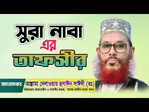 Tafsir of Surah An-Naba || Allama Delwar Hussain Saeedi || Tafser Sura An-Naba || Allama Saide