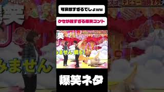 最悪だわこの2人www #お笑い #爆笑 #面白い