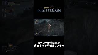 シッコマイト【ELDEN RING NIGHTREIGN】 #shorts #nightreigngameplay  #eldenringnightreign