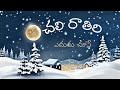 CHALI RATIRI EDUDU CHOOSE చలి రాతిరి Latest Telugu Christmas Songs Shalemraj Offic