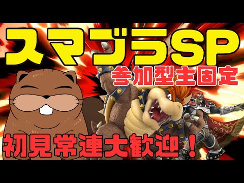 【 #スマブラSP 】 主固定専用部屋!視聴者参加型でスマブラ!【 #参加型 】