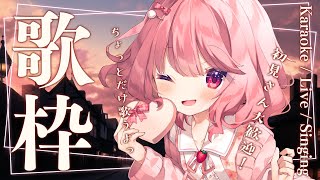 【 #歌枠 】初見さん歓迎！ちょっとだけ歌うよ～！ / Karaoke【 苺咲べりぃ / Vtuber 】- Singing  Stream