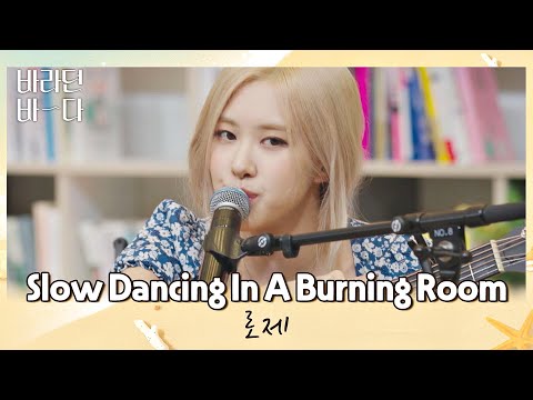 밤바다와 찰떡✨ 로제(ROSÉ)의 〈Slow Dancing In A Burning Room〉♬ 바라던 바다(sea of hope) 1회 | JTBC 210629 방송