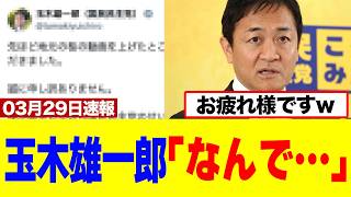 【衝撃】玉木雄一郎さん、国民の怒りを逆撫でしてしまい取り返しのつかない状態になってしまうｗｗｗｗ