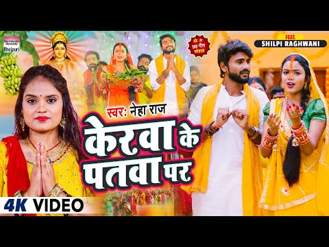 केरवा के पतवा पर | #Neha Raj | #Shilpi Raghwani | Kerwa Ke Patawa Par | Bhojpuri Chhath Song 2022