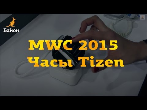 MWC 2015 - Часы Tizen hands on