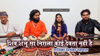 Shiv Shambhu Sa Nirala Koi Devta Nahi Hai — शिव शम्भू सा निराला, कोई देवता नहीं है - भजन devotional song