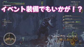 【モンスターハンターワイルズ：PC版】重ね着イベントどんな感じ！？♯9