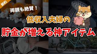 【貯金爆増】1000万貯めた低収入夫婦の『貯金が増える神アイテム』11選！