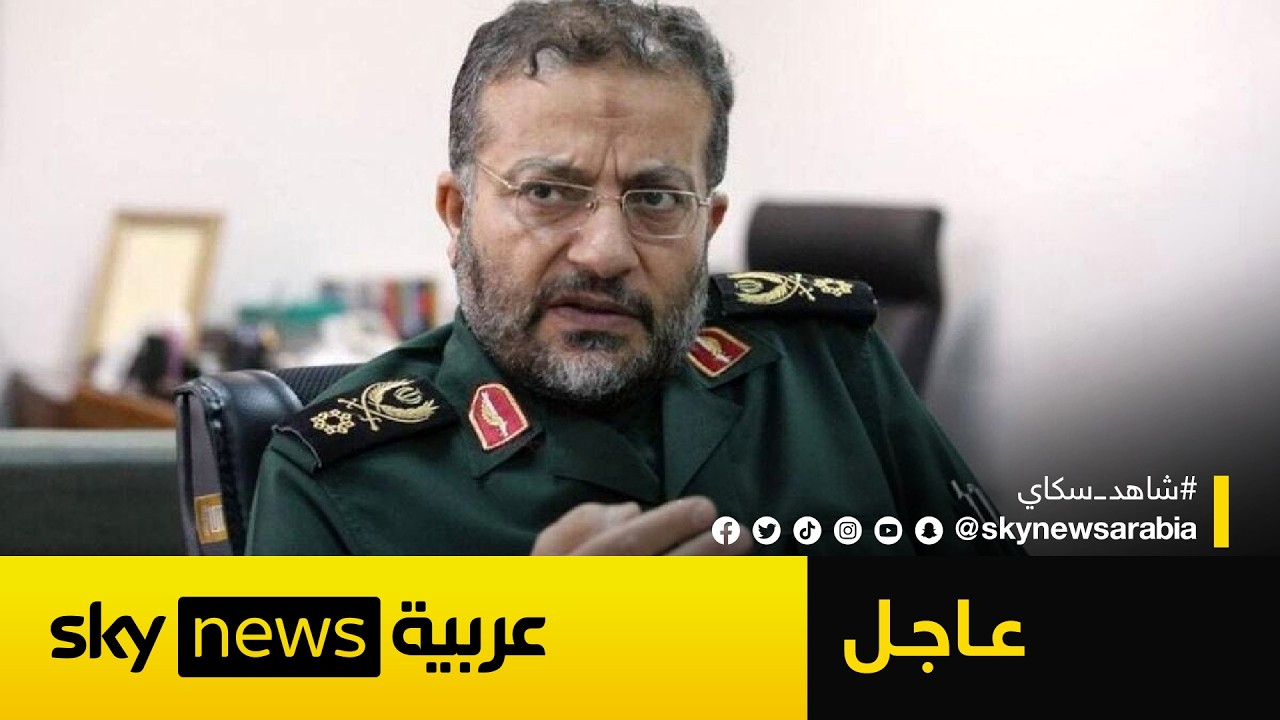 فيديو | عاجل | الجيش الإسرائيلي يعلن مقتل قائد الباسيج الإيراني