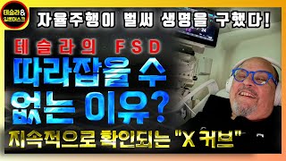 테슬라의 FSD를 따라잡는 것이 '불가능'한 이유!