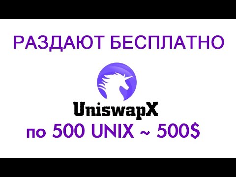 РАЗДАЮТ БЕСПЛАТНО по 500 UNIX ~ 500$ от UniswapX 🔘 ▪ #767