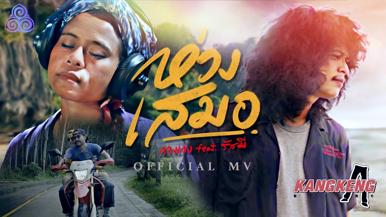 เนื้อเพลง ห่วงเสมอ – วงกางเกง feat. รัสมี