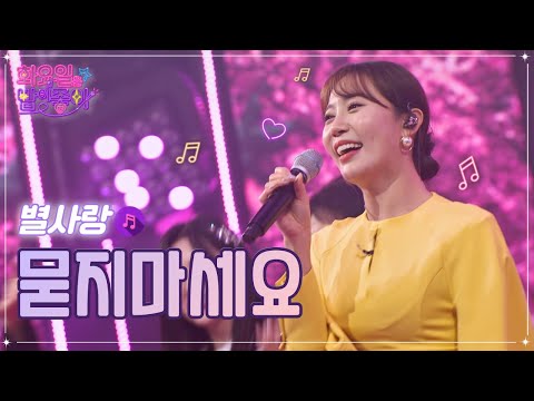 별사랑 - 묻지마세요 화요일은 밤이 좋아 44화 221018 방송