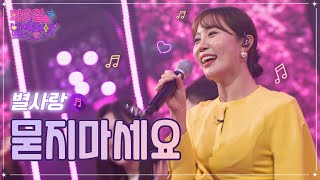 별사랑 - 묻지마세요