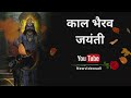 Kaal Bhairav Ashtakam Status Kaal Bhairav Jayanti Status Kaal Bhairav Ashtami काल भैरव