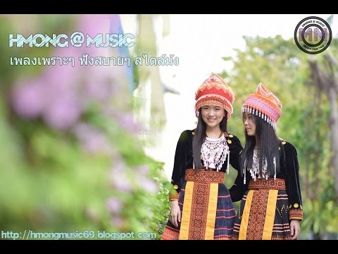 เพลงม้งเพราะๆ 10 เพลง  Hmong @ Music (013) (ชาย-01)